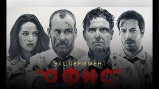 ЭКСПЕРИМЕНТ "ОФИС". Ужасы. Триллер.