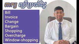 Useful English Words with Example Sentences (ពាក្យអង់គ្លេសល្អៗដែលអ្នកគួរចេះ)