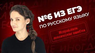 РОЛИК по №6 из ЕГЭ по русскому языку.  Исправляем лексические ошибки