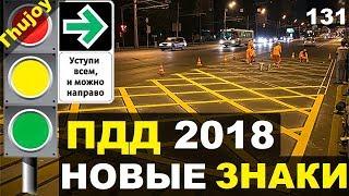 ПДД 2018 ВСЕ ИЗМЕНЕНИЯ