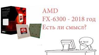 AMD FX-6300 - GTX 960 2GB -  Бюджетный вариант 2018 год.