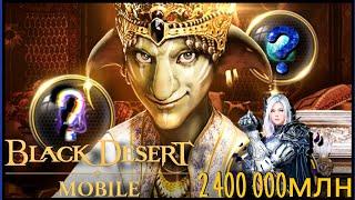 Black Desert Mobile ЛАВКА ШАКАТУ, БОНУСЫ ЗА 2 400 000 млн? 