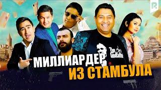 Миллиардер из Стамбула (узбекфильм на русском языке)