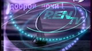 Заставка конца эфира (REN-TV, 1999-2003)