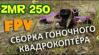 Сборка гоночного квадрокоптера ZMR250