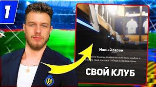 Я СОЗДАЛ СВОЙ КЛУБ... в FC 25