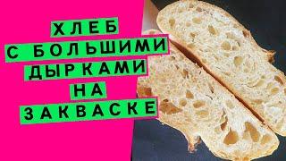 Хлеб на закваске с большими дырками: как добиться пористого мякиша (ВОЗДУШНЫЙ ПШЕНИЧНЫЙ ХЛЕБ)