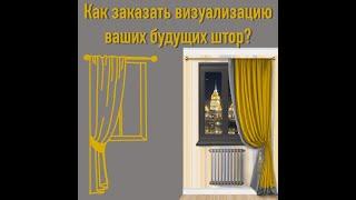 Как легко заказать шторы удалённо. Визуализация.