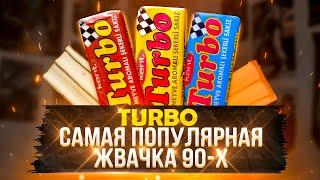 Легендарная Жвачка Turbo из Прошлого !