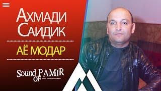 Аҳмади Саидик - Аё модар 2020 |Sound of Pamir|