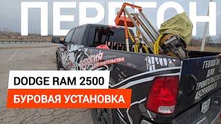 Dodge Ram 2500 буровая установка УБШМ 1 13