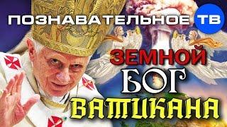 Земной бог Ватикана (Познавательное ТВ, Ольга Четверикова)