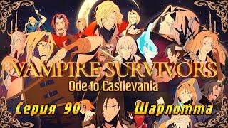 Vampire Survivors Ode to Castlevania | Серия 90 | Шарлотта.