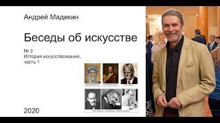 Беседа 3. История искусствознания, часть 1