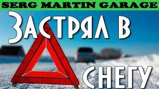 Как выехать из снега? Что делать если застрял в снегу? Самый простой способ не застрять