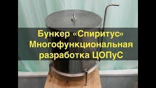 Бункер "Спиритус". Неожиданно универсальное решение