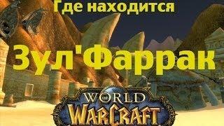 WoW Legion где находится инст Зул'Фаррак.