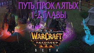 Первые две главы Пути Проклятых, запущенные в Warcraft 3 Reforged, с КЛАССИЧЕСКОЙ ОЗВУЧКОЙ!