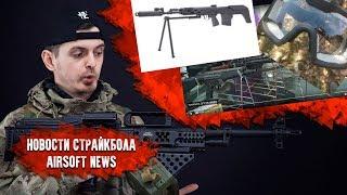 НОВОСТИ СТРАЙКБОЛА: НАНОТЕХНОЛОГИИ, CYMA СВУ-АС, MP5 LCT, ПМ ICS.