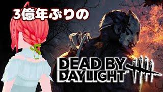 【Dead by Daylight】3億年前の記憶しかない #5【DbD】