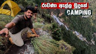 Upper Ravana Camping | රාවණා ඇල්ල මුදුනේ රැයක් 