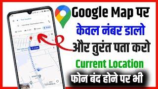 Mobile Number Se Location Pata Kaise Karen 2024 | How To Trac Live Location On Google Map 2024