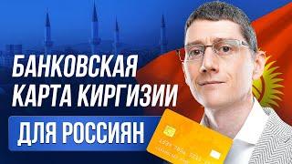 Банковская карта Кыргызстана для россиян \ Банковский счет в банке Кыргызстана