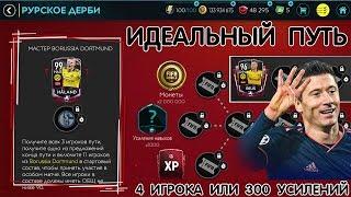 Идеальный Путь Бунделиги Противостояния  FIFA 20 mobile