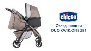 Огдял коляски Chicco Duo Kwik.One 2в1