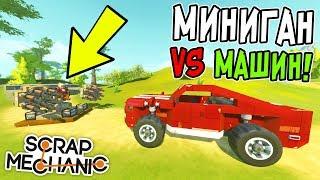 СМЕРТЕЛЬНЫЙ МИНИГАН ПРОТИВ МАШИН В СКРАП МЕХАНИК! ЭПИЧНАЯ БИТВА В SCRAP MECHANIC! ОБЗОР ПОСТРОЕК!