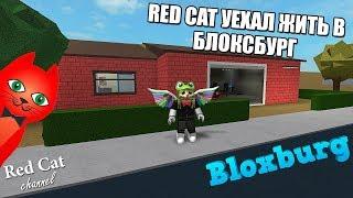 RED CAT УЕХАЛ ЖИТЬ В БЛОКСБУРГ РОБЛОКС | Bloxburg Roblox | Обзор игры Bloxburg. Вступление в игру