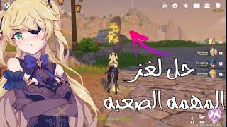 حل لغز مهمه الحجر الصعبه find a place where you can see the whole witness sigil ganishn impact