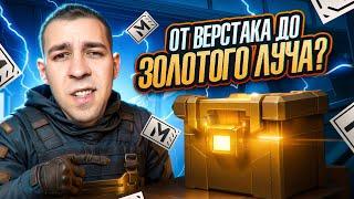 ОТ ВЕРСТАКА ДО ЗОЛОТОГО ЛУЧА?САМЫЙ ЛЁГКИЙ СТАРТ?В METRO ROYALE?! / PUBG MOBILE / МЕТРО РОЯЛЬ