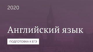 Подготовка к ЕГЭ 2020. Английский язык. Часть 1.