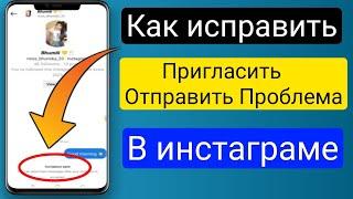 Как исправить проблему отправки приглашения в Instagram (2023) |  приглашение отправлено сообщение