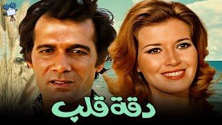 حصرياً فيلم دقة قلب | بطولة محمود ياسين و ميرفت أمين