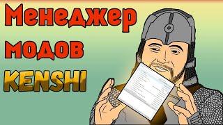 Менеджер модов для Kenshi