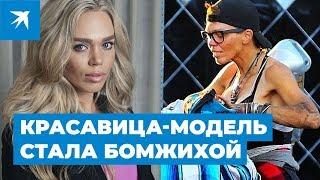 Красавица-модель стала бомжихой