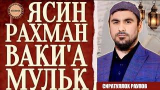 Сура - ЯСИН, РАХМАН, ВАКИ'А, МУЛК - СИРАТУЛЛОХ РАУПОВ слушайте каждый день прекрасное чтение