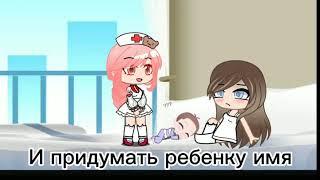 Нежеланный ребенок 2/?Гача Клуб•Мишель•