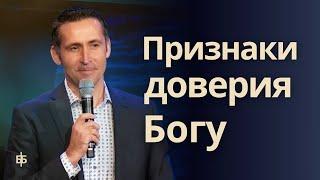 Признаки доверия Богу │ Богдан Бондаренко │ Проповедь Христианская