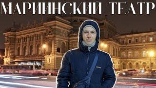 Мариинский театр / ИСПОРТИЛИ акустику и ВЫГОНЯЮТ людей / Санкт-Петербург 2024