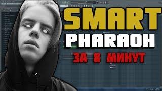 Делаем трек "Pharaoh - Smart" (PROD.BY MEEP)" ЗА 8 МИНУТ! + FLP