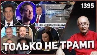 1395: Украинские олигархи скучают за Путиным