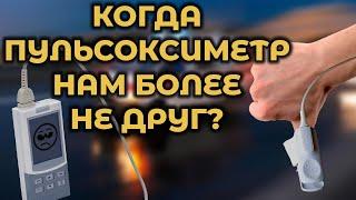 Когда пульсоксиметр врёт (проблемы пульсоксиметрии и их решения) #ПроСМП