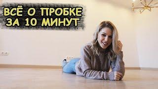 ВСЯ ГОРЬКАЯ ПРАВДА О ПРОБКЕ В ОДНОМ ВИДЕО ЗА 10 МИНУТ!  |  напольные покрытия |  пробковый пол