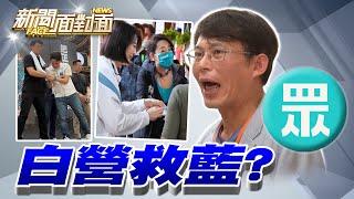 《青年軍反噬、幽靈連署烏煙瘴氣？藍委急找黃國昌補血？》【2025.06.08『新聞面對面』週末精選】