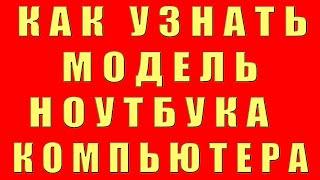 как узнать модель пк компьютера как узнать название пк как посмотреть название пк найти и определить