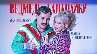 МАША КОНДРАТЕНКО & MASHUKOVSKY - ВЕДМЕДІ-БАЛАЛАЙКИ (OFFICIAL VIDEO 2022)