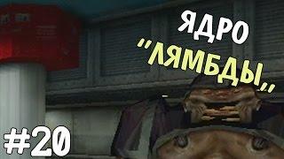 Прохождение игры - Half Life - Ядро ''Лямбды'' (#20)